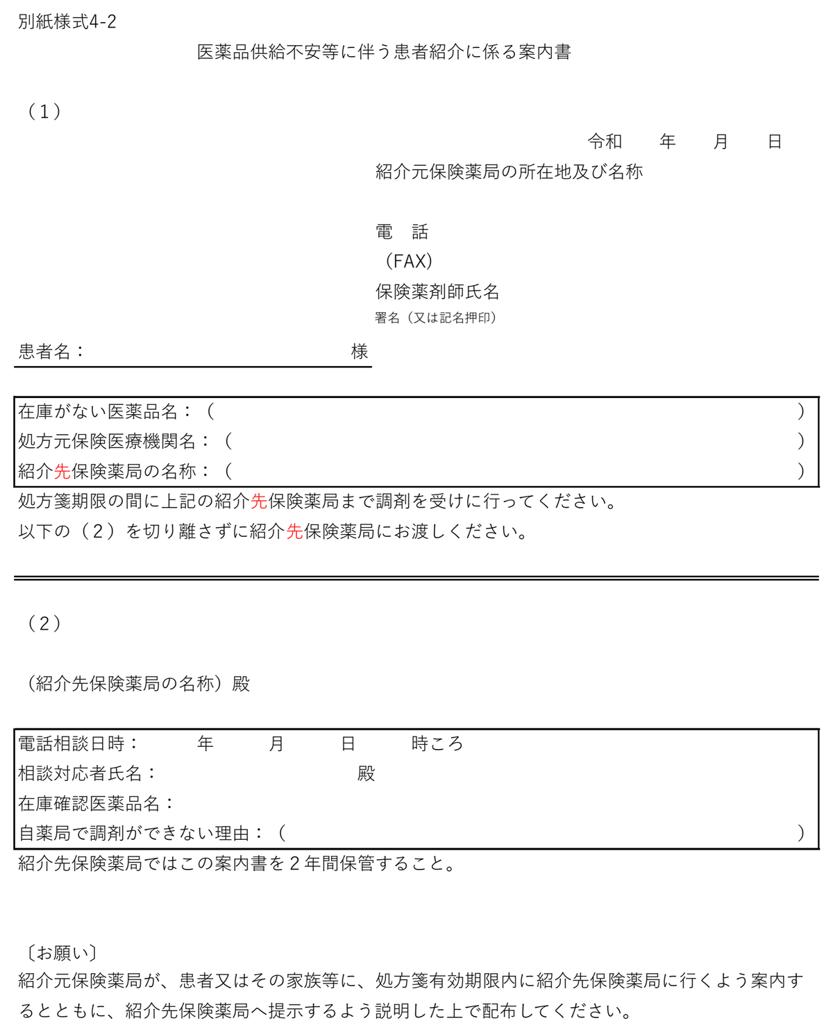 別紙様式4-2 医薬品供給不安等に伴う患者紹介に係る案内書の様式。(1)紹介元の記載欄と(2)紹介先への連絡事項欄に分かれている
