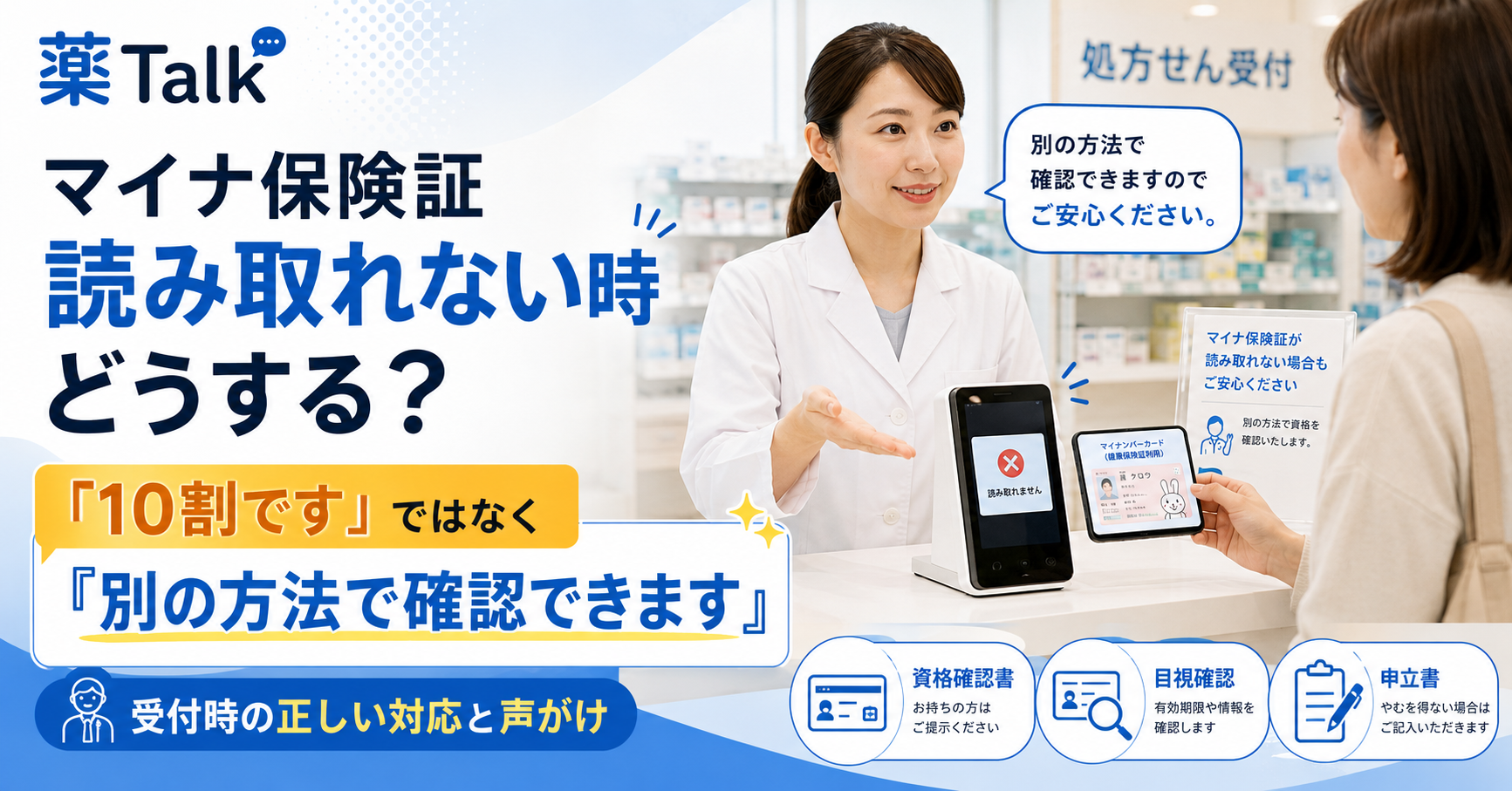 「毎回マイナ保険証を出すの?」と言われたら 嫌がる患者への声がけ10パターン接遇シリーズ第2回
