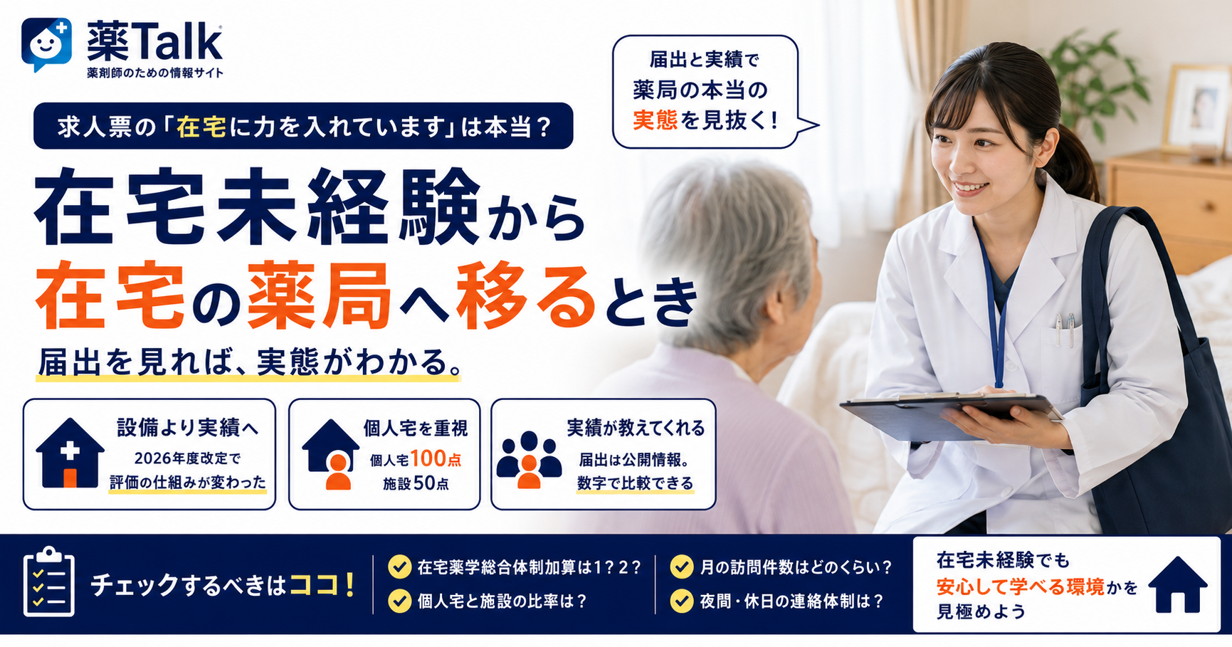 在宅未経験から在宅の薬局へ移るとき 「力を入れています」を届出で見分ける