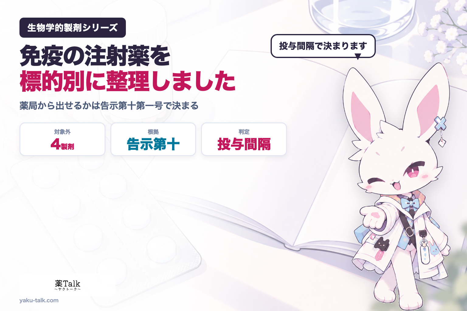 免疫の注射薬を標的別に整理しました｜薬局から出せるかは告示第十第一号で決まる、投与間隔で対象外になる4製剤【生物学的製剤シリーズ①】