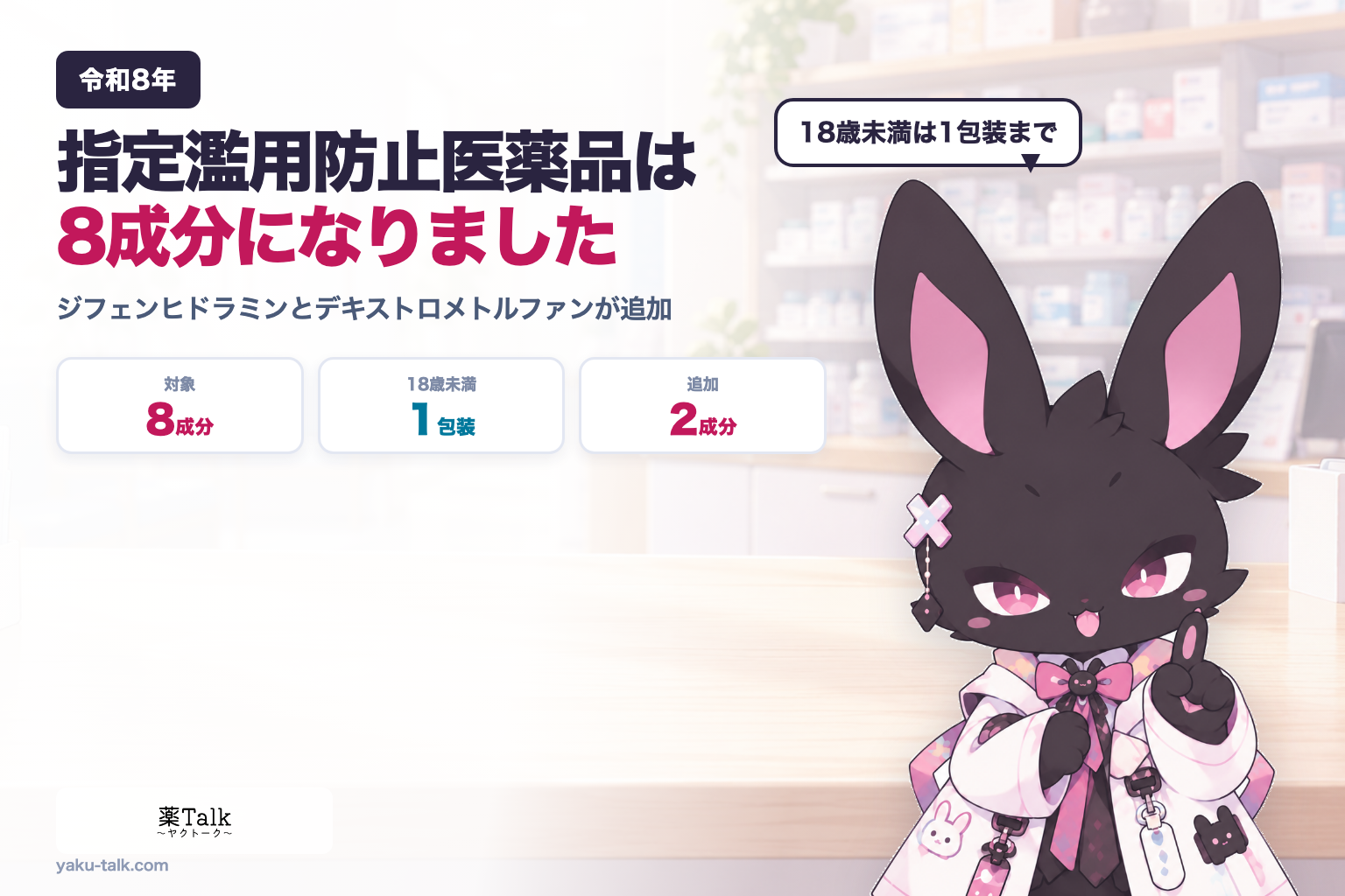 指定濫用防止医薬品は8成分になりました｜ジフェンヒドラミンとデキストロメトルファンが追加、18歳未満は1包装まで、陳列は7メートル以内【2026年5月1日施行】