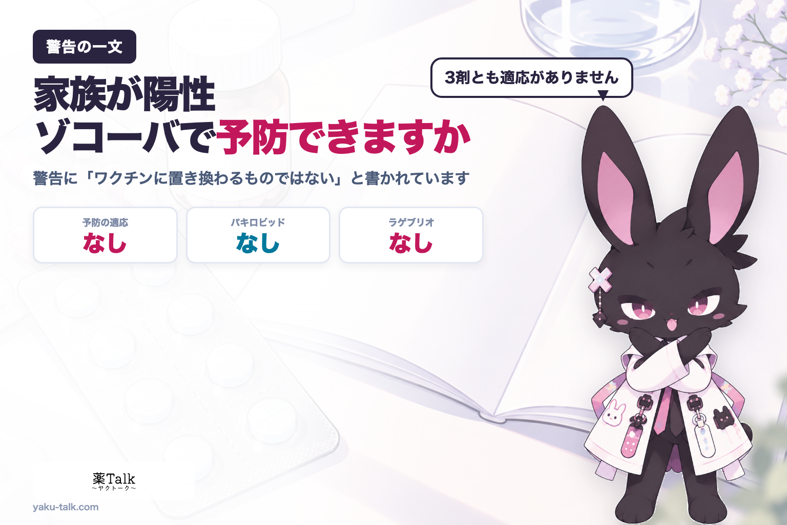 家族が陽性、ゾコーバで予防できますか｜警告に「ワクチンに置き換わるものではない」、そしてベルソムラ・クービビック・ボルズィは併用禁忌です