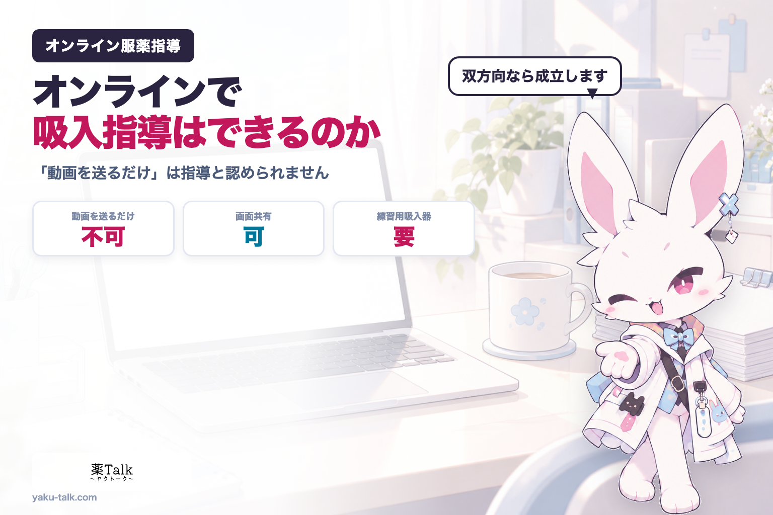 オンライン服薬指導で吸入指導はできるのか｜「動画を送るだけ」は指導と認められません、そしてAIの活用は通知に明記されています