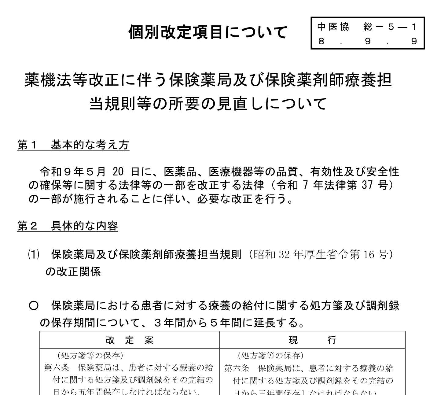 中医協 総-5 保険薬局療養担当規則第6条 処方箋等の保存を3年間から5年間に延長する新旧対照表