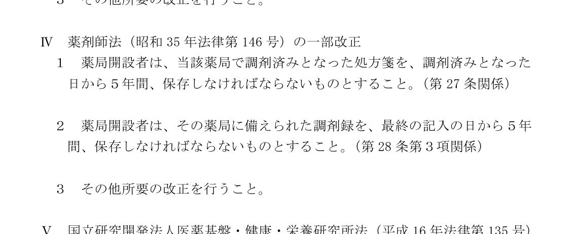 厚生労働省医薬局長通知 医薬発0521第1号 Ⅳ 薬剤師法の一部改正 処方箋と調剤録を5年間保存